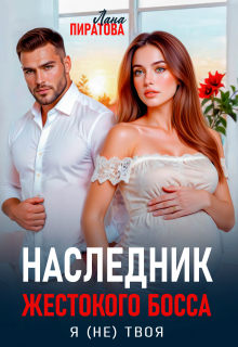 Наследник жестокого босса. Я (не) твоя