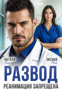 Развод. Реанимация запрещена