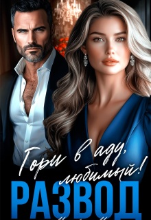 Развод. Гори в аду, любимый!