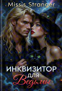 Инквизитор для ведьмы 