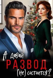 А давай, развод не состоится?