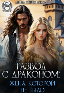 Развод с драконом: жена, которой не было