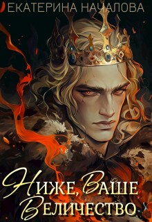 Ниже, Ваше Величество