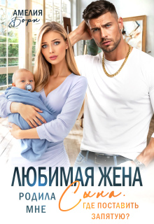 Любимая жена родила мне сына. Где поставить запятую?