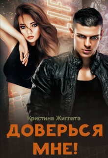 Доверься мне!