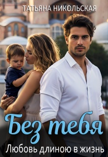 Без тебя. Любовь длиною в жизнь
