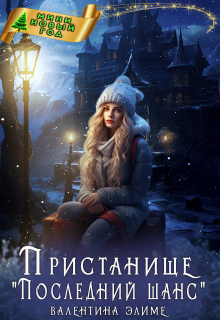 Пристанище "Последний шанс"