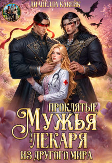 Проклятые Мужья для Лекаря из другого мира
