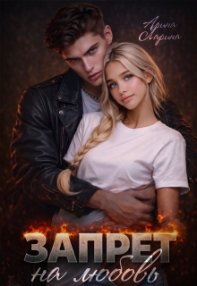 Запрет на любовь