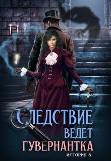 Следствие ведет гувернантка. История 6 - Схватка