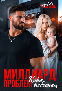 Миллиард проблем. Кара небесная