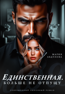 Единственная. Больше не отпущу