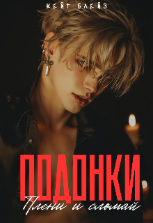 Подонки "Плени и Сломай"