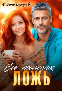 Его последняя ложь