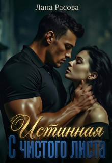 Истинная. С чистого листа.