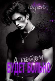 А потом будет больно