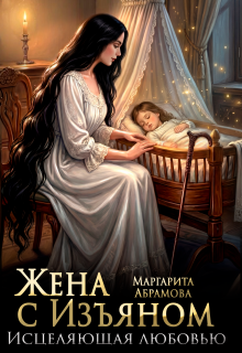 Жена с Изъяном. Исцеляющая любовью