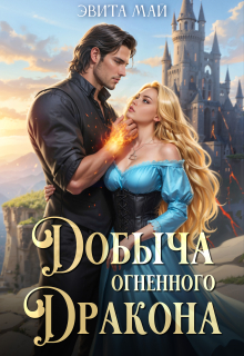 Добыча огненного дракона