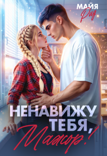 Ненавижу тебя, мажор!