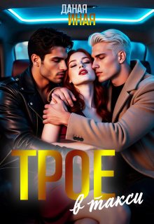 Трое в такси