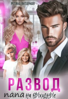 Развод. Папа на выходные. Рощины