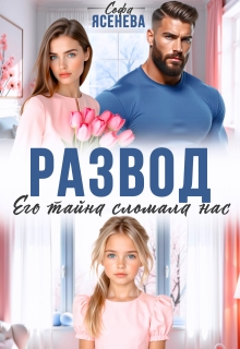 Развод. Его тайна сломала нас