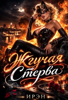 Жгучая Стерва