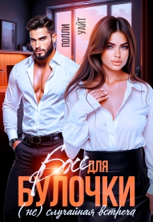Босс для булочки. (не)случайная встреча