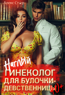 Наглый гинеколог для булочки-девственницы 40+
