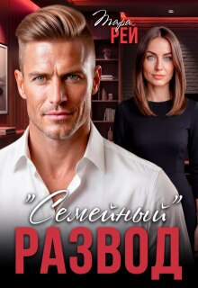 "Семейный" развод