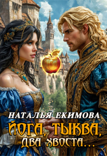 Йога,тыква, два хвоста