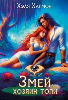 Змей - Хозяин Топи 