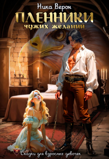 Пленники чужих желаний