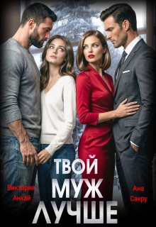 Твой муж лучше
