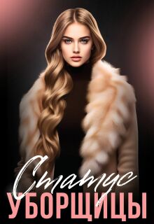 Статус уборщицы