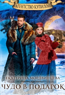 Агентство Купидон. Чудо в подарок