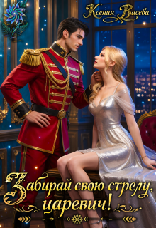 Забирай свою стрелу, царевич!