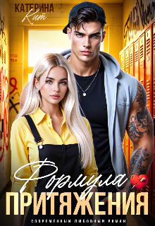 Формула притяжения