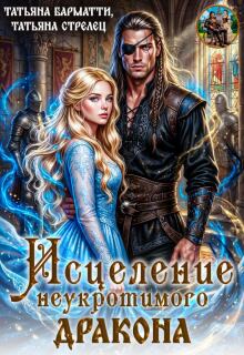 Исцеление Неукротимого Дракона