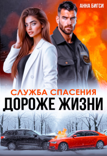 Дороже жизни