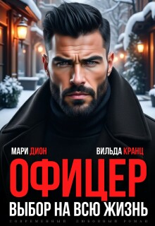 Офицер. Выбор на всю жизнь