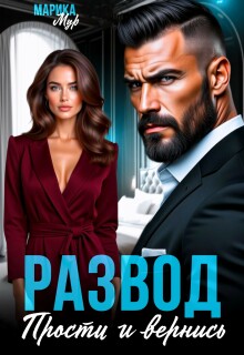 Развод. Прости и вернись
