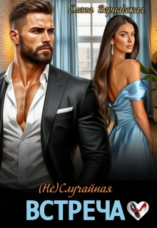  ( Не) Случайная встреча 
