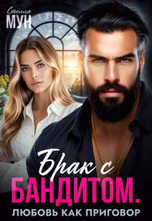 Брак с бандитом. Любовь как приговор