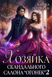 Хозяйка скандального салона "Огонек" 2