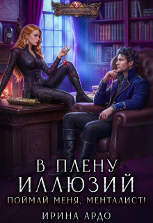 В плену Иллюзий. Поймай меня, Менталист!