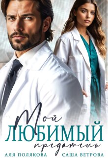 Мой любимый предатель 