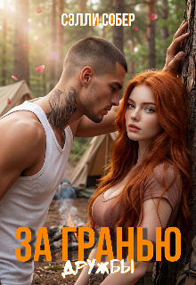 За гранью дружбы