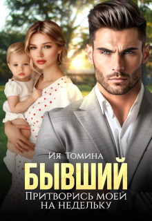 Бывший. Притворись моей на недельку