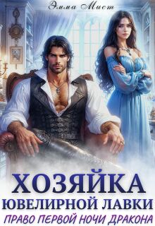 Хозяйка ювелирной лавки. Право первой ночи дракона